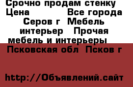 Срочно продам стенку › Цена ­ 5 000 - Все города, Серов г. Мебель, интерьер » Прочая мебель и интерьеры   . Псковская обл.,Псков г.